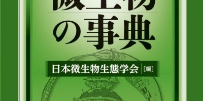 日本微生物生態学会 » 書籍